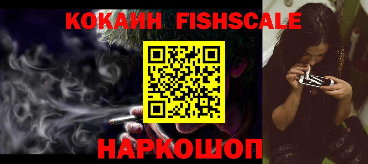 КОКАИН Fish Scale  Кокаин 99%  Красноуфимск  Cocaine  Вход с VPN 