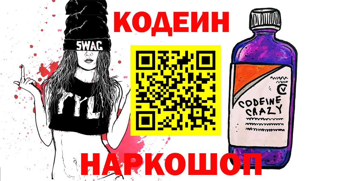 Кодеиновый сироп Lean напиток Lean (лин)  Вход с VPN  Красноуфимск  Кодеин Purple Drank 